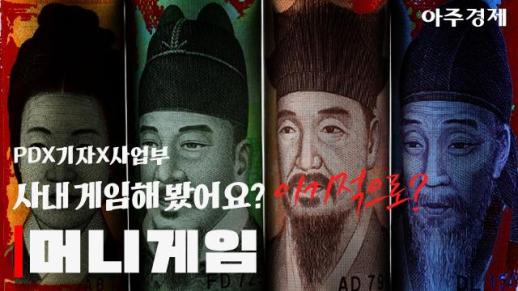 [수습의 시선] 사내 머니게임 해봤어요? 회사원 & 경제학과필수 시청 영상_아는 사람과 최후통첩 게임을 하면 안 되는 이유?