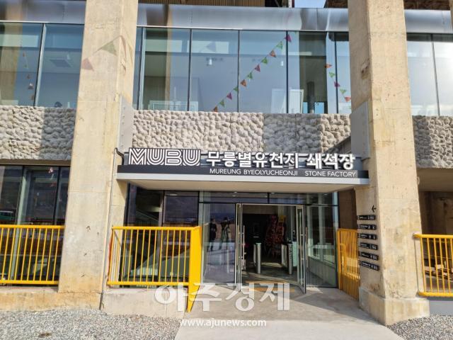 무릉별유천지 채석장 입구사진이동원 기자