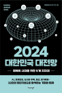 [신간]  2024 대한민국 대전망…회복의 시대를 위한 5개 지지대