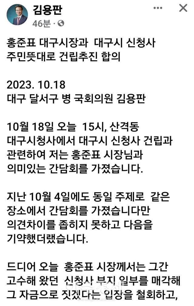 김용판 국회의원은 본인의 SNS상의 페이스북에 홍 시장과의 회의 결과를 올렸다 사진김용판 의원