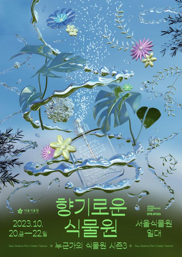 서울식물원의 향기로운 식물원 포스터