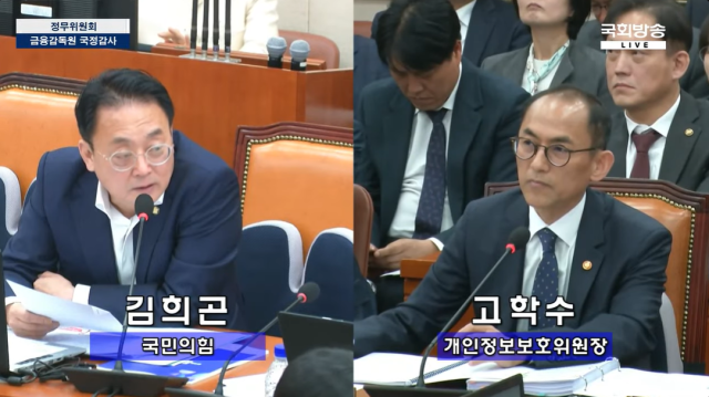 19일 국회 정무위원회의 개인정보보호위원회 등 대상 국감에서 김희곤 국민의힘 의원왼쪽이 고학수 개인정보위 위원장에 질의하고 있다 사진국회방송 화면 캡처