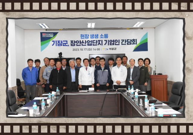 기장군은 지난 17일 부산경남자동차부품기술사업협동조합 회의실에서 ‘장안일반산업단지 기업인과의 간담회’를 열었다 사진기장군