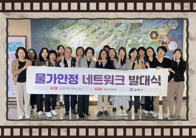 경남 김해시는 지난 18일 시청 일자리상황실에서 ‘물가안정 네트워크 발대식’을 개최했다 사진김해시