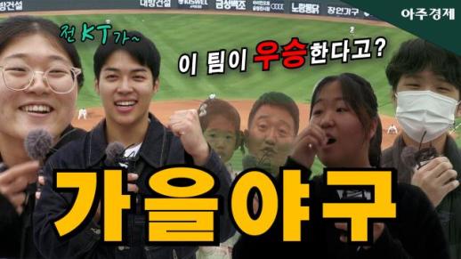 [수습의 시선] 2023 한국시리즈 예상 우승 팀! 프로야구 10개 구단 팬들에게 물어봤습니다