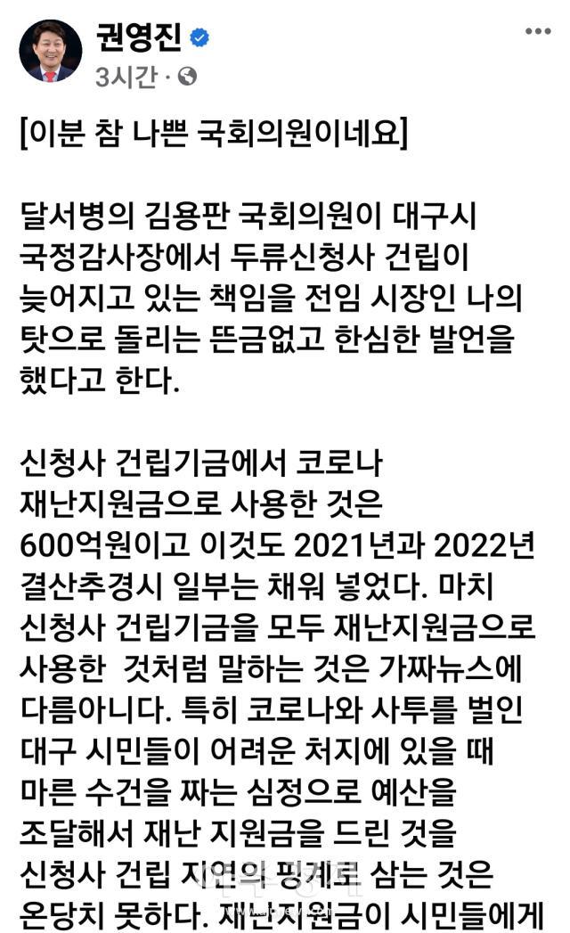 대구시의 행정안전위원회의 국정감사에서 김용판 의원의 발언에 대해 권영진 전 대구시장이 “이분 참 나쁜 국회의원이네요”라는 제목으로 권 전 시장의 SNS인 페이스북에 올렸다 사진이인수 기자