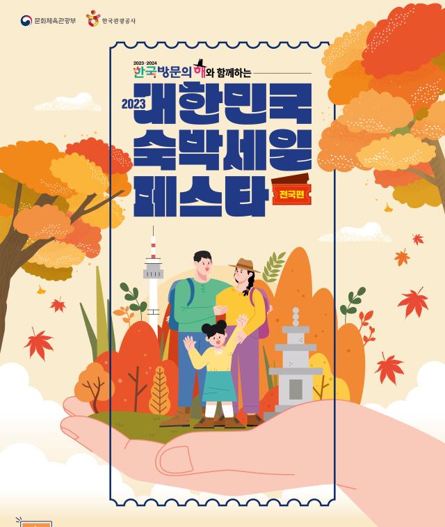 대한민국 숙박세일 페스타 사진문화체육관광부