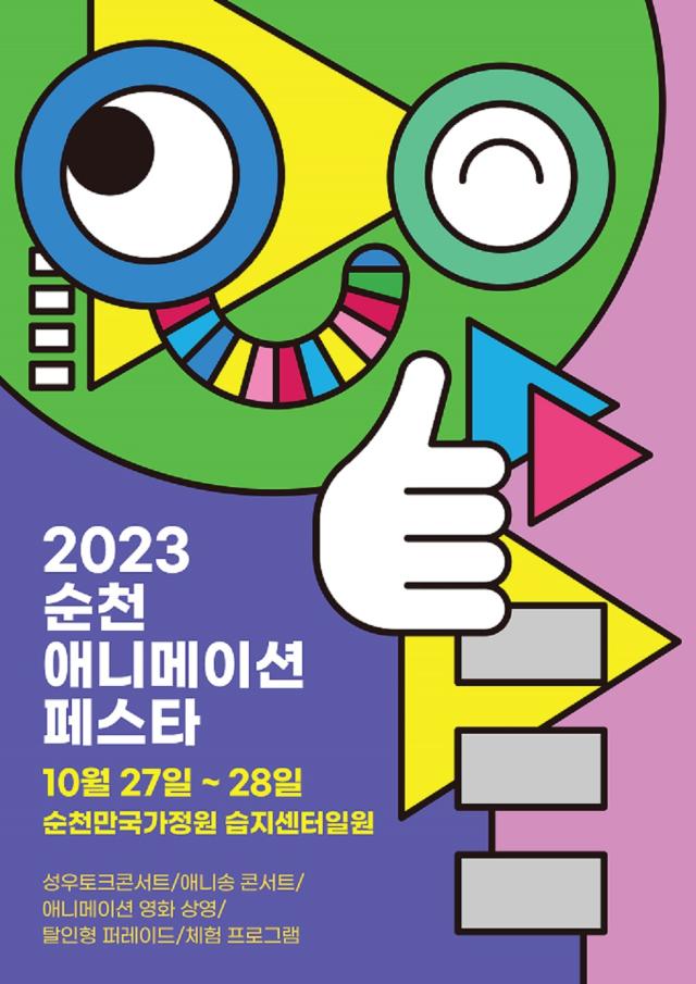 2023순천 애니메이션 페스타 포스터 사진순천시