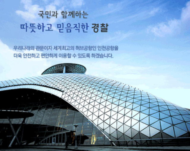 사진인천공항경찰단 홈페이지