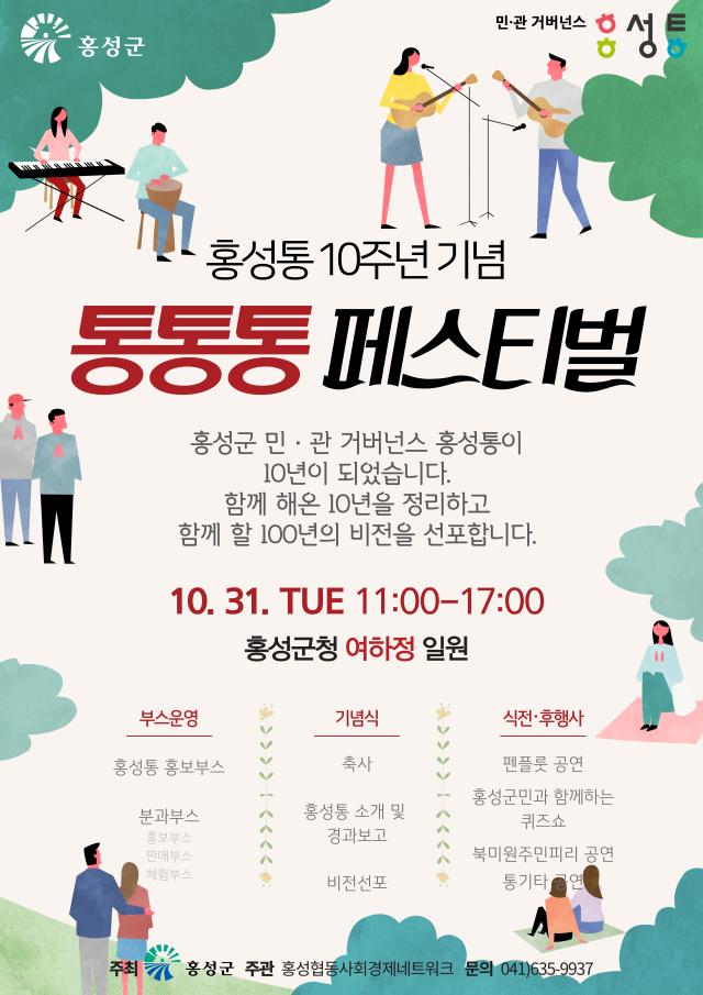 ‘홍성통’ 10주년 ‘통통통 페스티벌’사진홍성군