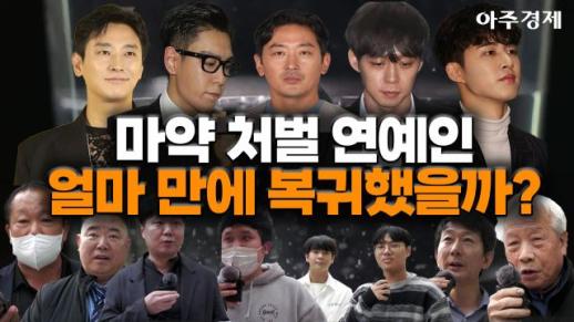 마약 처벌을 받은 연예인들, 얼마 만에 복귀했을까? 마약 후 복귀한 연예인에 대해 시민의 생각을 물어보다. 이선균, 처벌받는다면 복귀 가능할까?