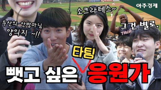 [수습의 시선] 선수들 빠던 하게 만드는 KBO 최고의 응원가는? 시민들에게 물어봤습니다