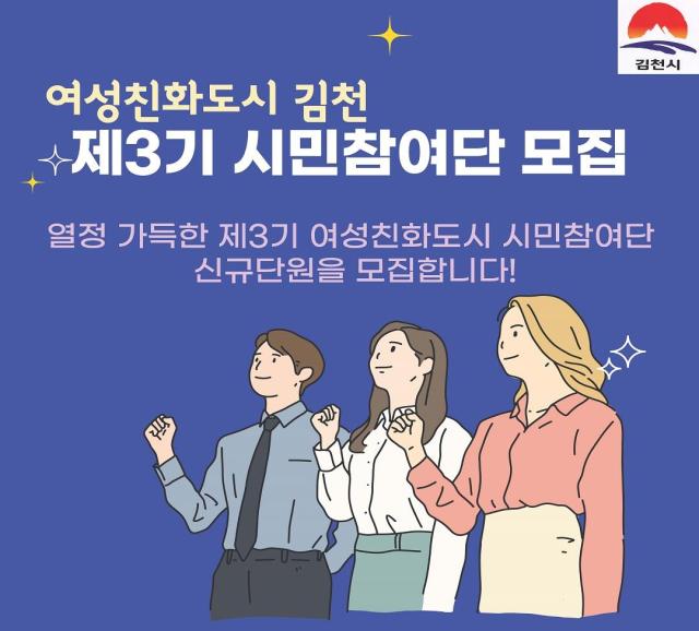 김천시 제3기 여성친화도시 시민참여단 모집을 알리는 포스터사진김천시