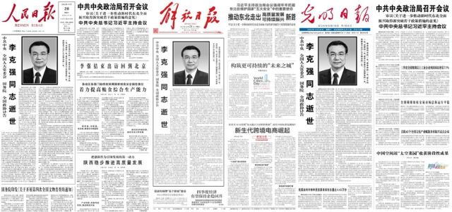 왼쪽부터 중국 당기관지 인민일보 해방일보 광명일보는 28일자 1면 헤드라인에 리커창 전 총리 부고와 함께 흑백사진을 게재했다