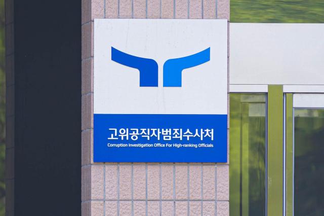 경기도 과천시 정부과천청사에 위치한 고위공직자범죄수사처공수처 사진유대길 기자 dbeorlf123ajunewscom