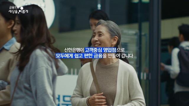신한은행이 공개한 새로운 영상광고 ‘신비한 은행 끝까지 간다’ 편의 한 장면 사진신한은행