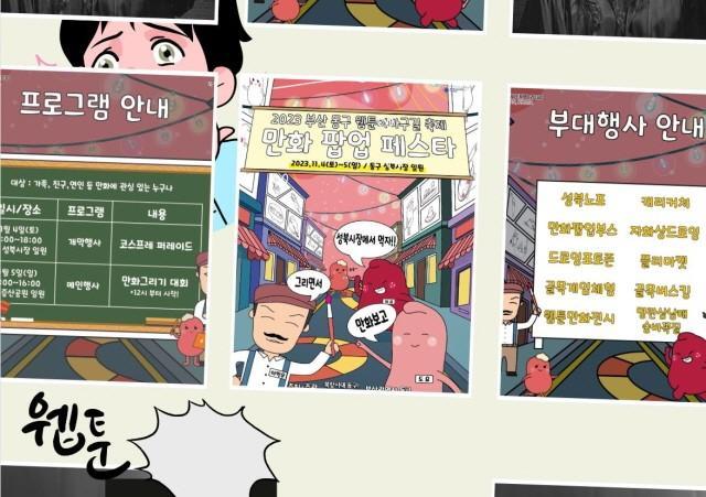  올해 「동구 웹툰이바구길 축제」가 부산지역 대학 성북시장 상인회와 연계해 ‘만화 팝업 페스타로 개최된다