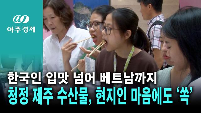 한국인 입맛 넘어 베트남까지…청정 제주 수산물 현지인 마음에도 쏙 영상 취재장원용 기자