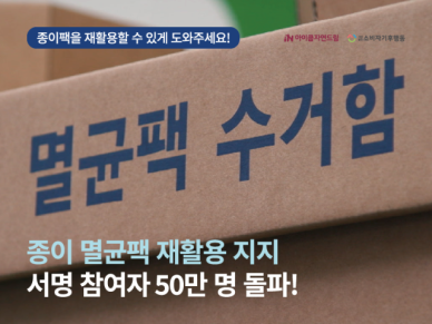아이쿱자연드림, 멸균팩 재활용 서명 참여자 50만명 돌파