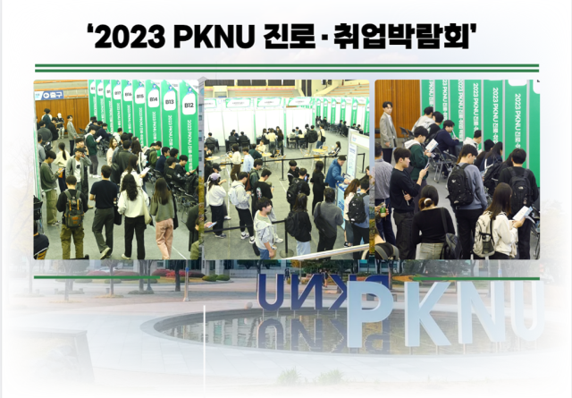 2023 PKNU 진로‧취업박람회’ 전경 사진부경대