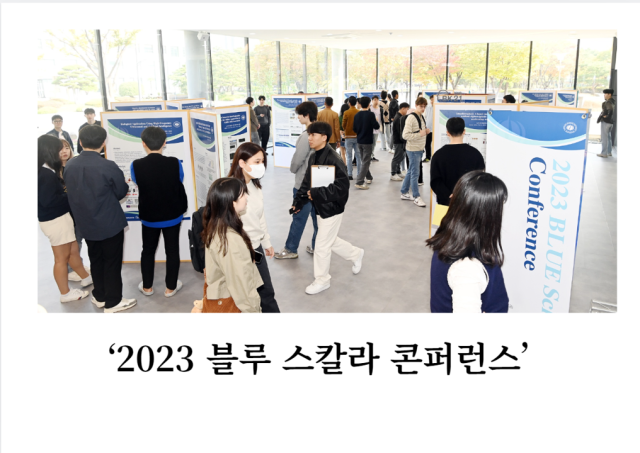 2023 블루 스칼라 콘퍼런스 전경사진부경대