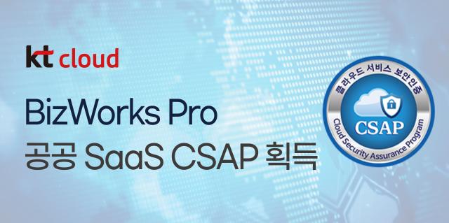 KT클라우드의 공공 업무 협업 서비스 비즈웍스 프로가 클라우드 보안인증CSAP을 획득했다