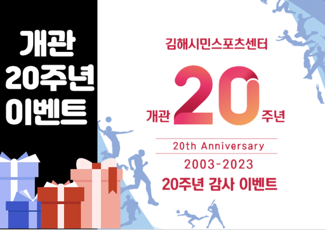 김해문화재단 시민스포츠센터가 개관 20주년을 맞아 11월 12일까지 이벤트를 개최한다사진김해시