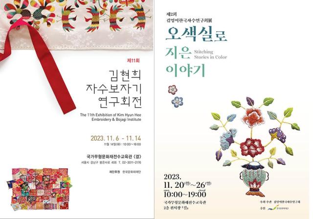 왼쪽부터 김현희 자수보자기 연구회전 포스터와 김영이한국자수연구회전 포스터 사진한국문화재재단