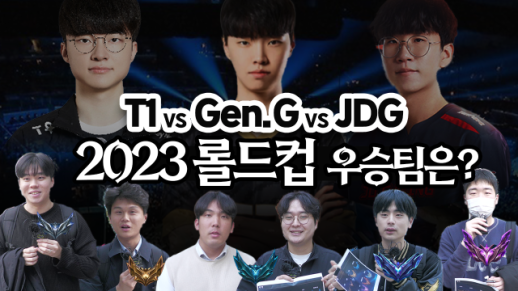 T1 vs Gen.G vs JDG, 트로피는 누구의 손에? 2023 롤드컵 우승에 대한 유저들의 예측! 