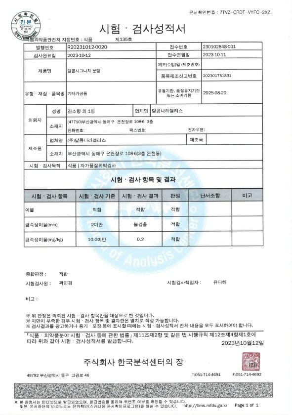 달콤나라앨리스 측에서 자가품질검사 미실시로 적발된 제품에 대해 추후 검사를 통해 적합 판정을 받았다고 공개한 성적서 사진달콤왕가탕후루 제공·연합뉴스