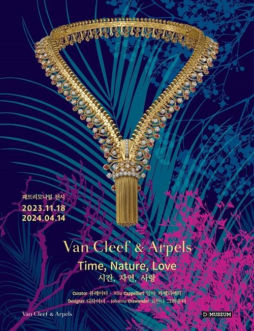 반클리프 아펠 시간 자연 사랑 패트리모니얼 전시 포스터 사진반클리프 아펠