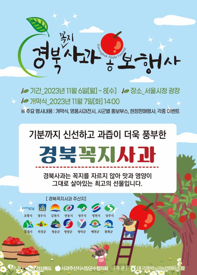 2023 경북사과 홍보행사 포스터 사진경상북도