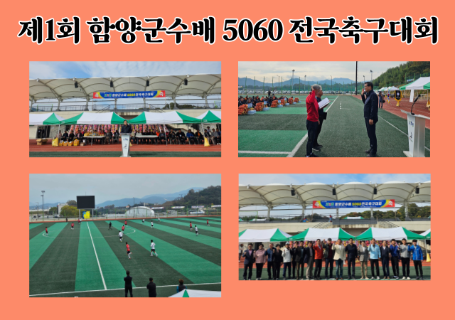 함양군은 지난 45일 제1회 함양군수배 5060 전국축구대회’를 개최했다 사진함양군