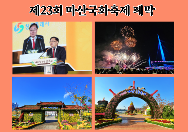 창원을 대표하는 가을 축제이자 전국 최대 규모의 국화축제인 제23회 마산 국화축제가 6일 대단원의 막을 내렸다 사진창원시