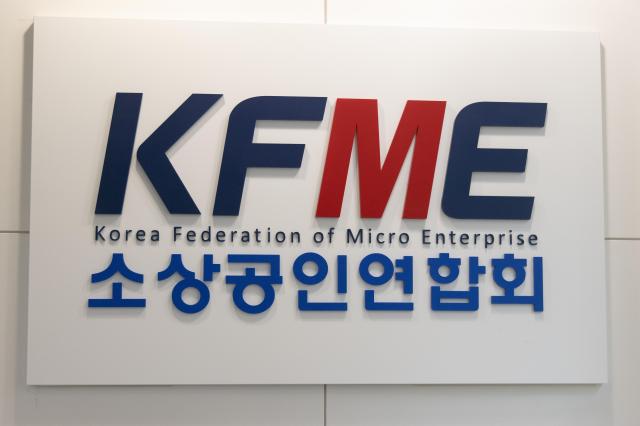 서울 영등포구에 위치한 소상공인연합회KFME사진유대길 기자 dbeorlf123ajunewscom