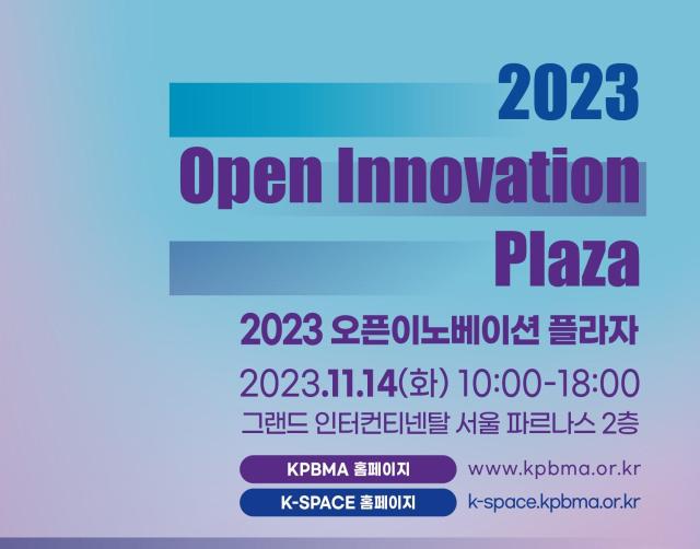 2023 오픈 이노베이션 플라자 포스터사진제약바이오협회
