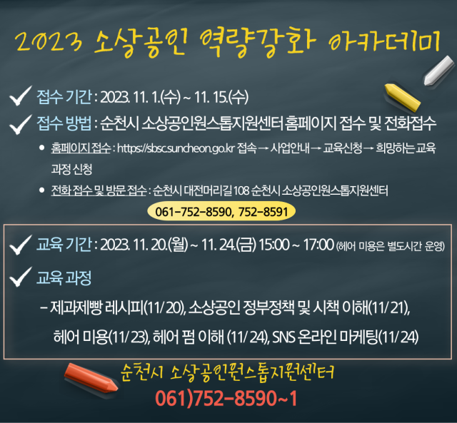 2023 소상공인 역량강화 아카데미 홍보 포스터 사진순천시