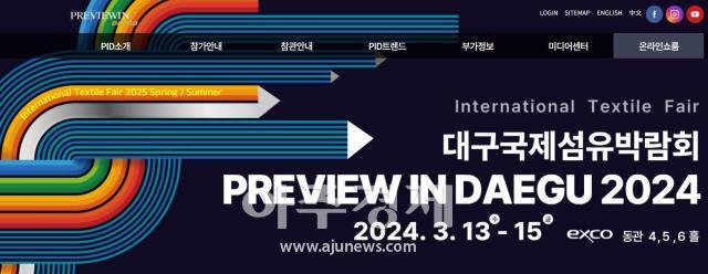 대구경북섬유산업연합회에서 Preview in Daegu 2024의 박람회를 2024년 3월 13일부터 개최하여 전시 참가업체를 모집한다 사진대구경북섬유산업연합회