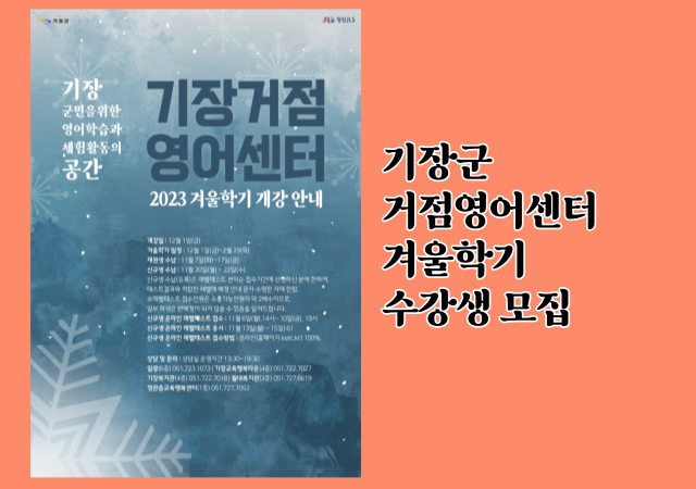 부산 기장군은 올해 12월 1일부터 내년 2월 29일까지 열리는 ‘기장군 거점영어센터’ 겨울학기 수강생을 모집한다 사진기장군