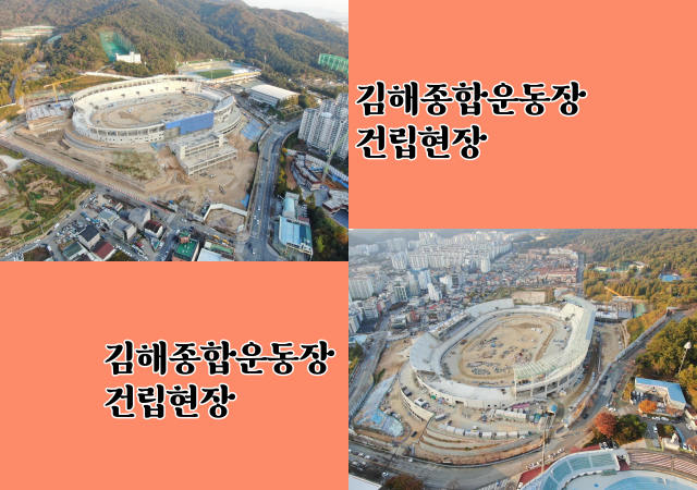 김해종합운동장 건립이 차질없이 마무리될 전망이다 사진김해시