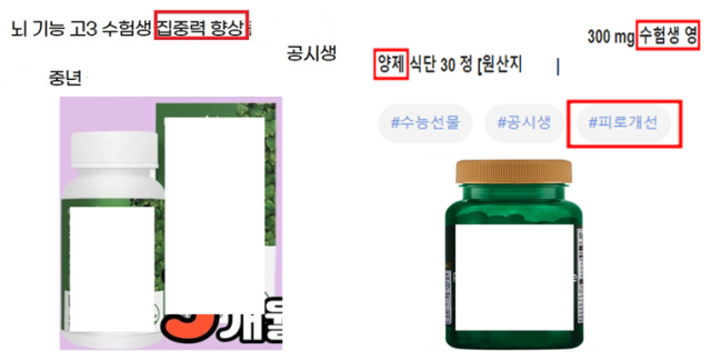 식품의약품안전처가 적발한 거짓·과장 광고왼쪽와 건강기능식품으로 오인·혼동 광고오른쪽 사례 사진식품의약품안전처