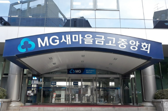 MG새마을금고중앙회 사진연합뉴스