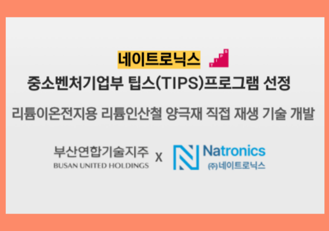 중소벤처기업부 팁스TIPS 프로그램에 부산연합기술지주와 부산대학교 기술지주가 공동 투자한 스타트업 네이트로닉스가 최종 선정됐다 사진부산연합기술지주