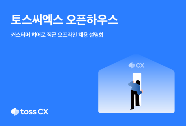 토스씨엑스 커스터머 히어로 첫번째 채용 설명회 연다