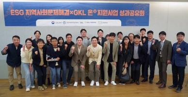 ESG 지역사회문제 해결 X GKL 온(溫) 지원 사업 4기 성과 공유회 개최