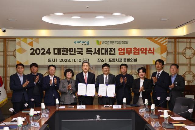 2024 대한민국 독서 대전 성공적 개최 위한 업무 협약식 장면 사진포항시