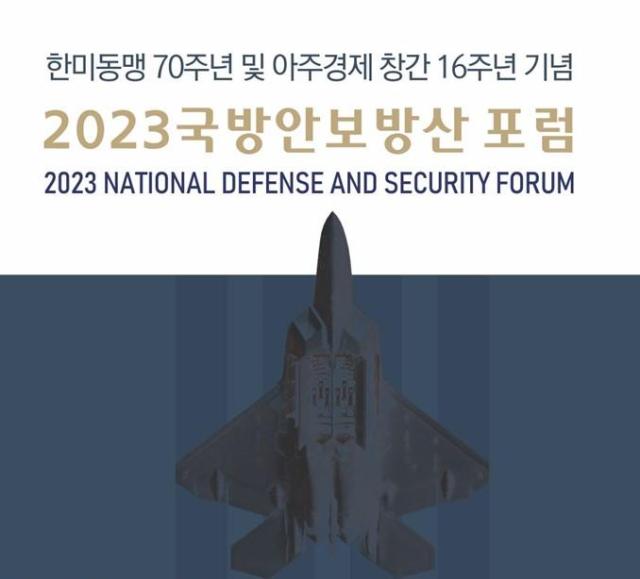 [사고] 2023 아주경제 국방안보방산포럼 개최