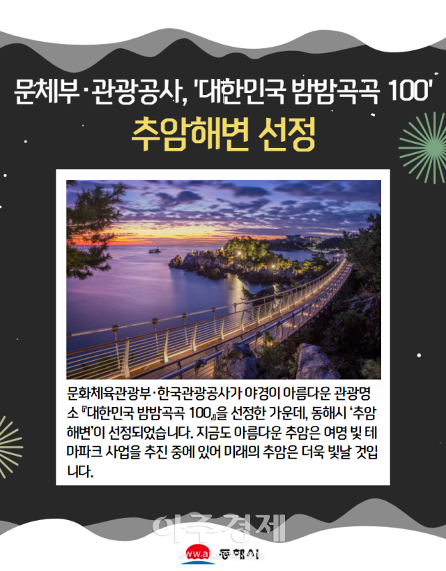 동해시 대표 관광지 추암해변이 아름다운 야간관광 ‘대한민국 밤밤곡곡 100선’에 선정됐다사진동해시