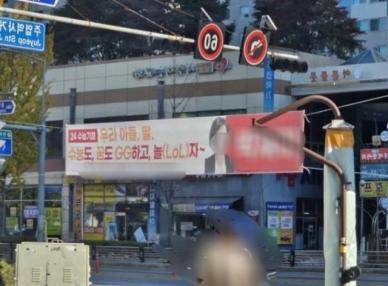 수능 3일 남았는데...GG하고 놀자 현수막 논란
