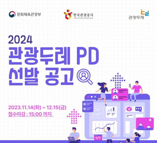 한국관광공사2024 관광두레PD 선발 공고 포스터